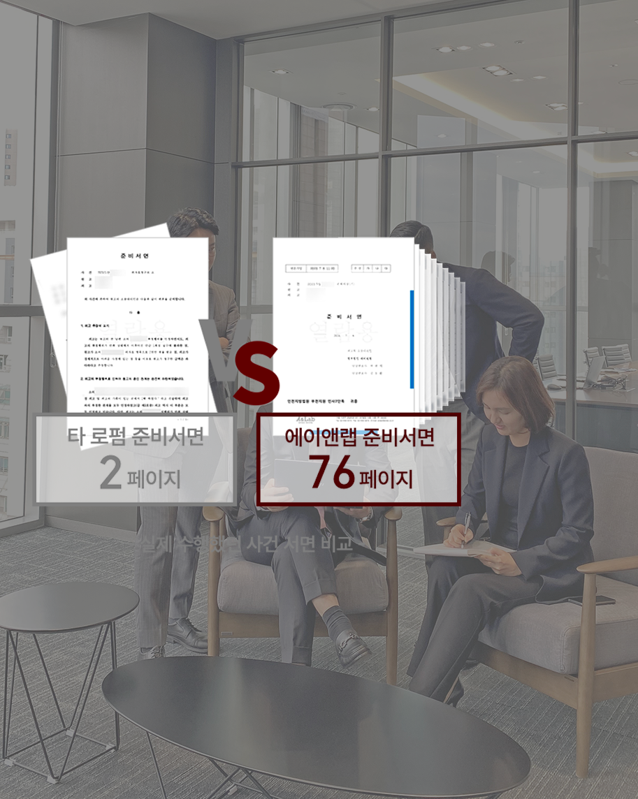 상간녀소송 변호사
에이앤랩은, ‘준비서면 작성’부터 다릅니다!