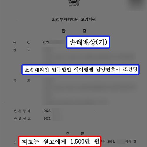 [상간소송(원고)] 17년간 혼인 생활 파탄 낸 상간 피고 상대로 위자료 1,500만 원 인정