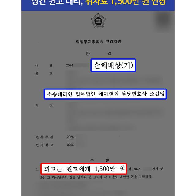 [상간소송(원고)] 17년간 혼인 생활 파탄 낸 상간 피고 상대로 위자료 1,500만 원 인정