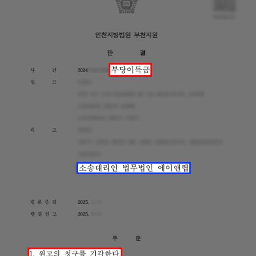 [부당이득반환] 상간 위자료 반환 청구 소송, 변호인 조력으로 기각 판결 받아내